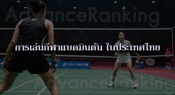 แบดมินตัน วิธีเล่น