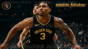 แรงปะทะ ที่สร้างตัวตน