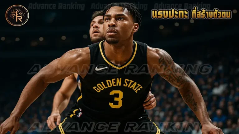 แรงปะทะ ที่สร้างตัวตน