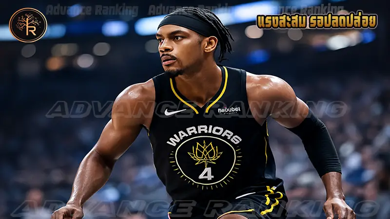 แรงสะสม รอปลดปล่อย