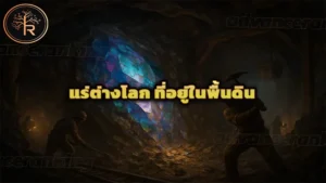 แร่ต่างโลก ที่อยู่ในพื้นดิน