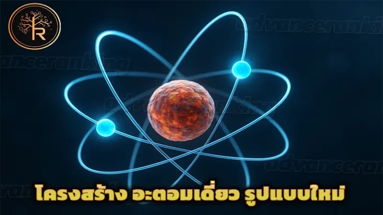 โครงสร้าง อะตอมเดี่ยว รูปแบบใหม่