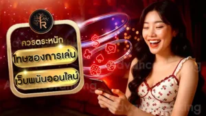 โทษของการเล่น เว็บพนันออนไลน์