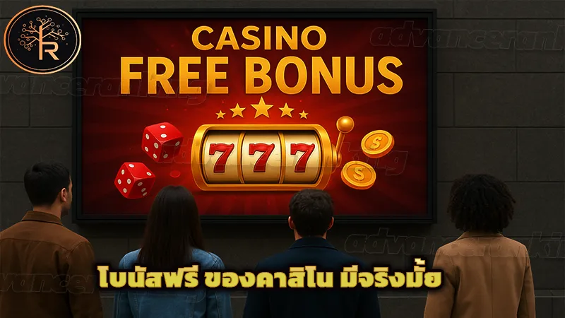 โบนัสฟรี ของคาสิโน มีจริงมั้ย