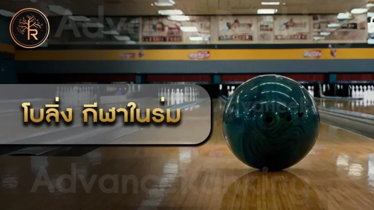 โบว์ลิ่ง กีฬาในร่ม