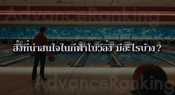 โบว์ลิ่ง กีฬาในร่ม