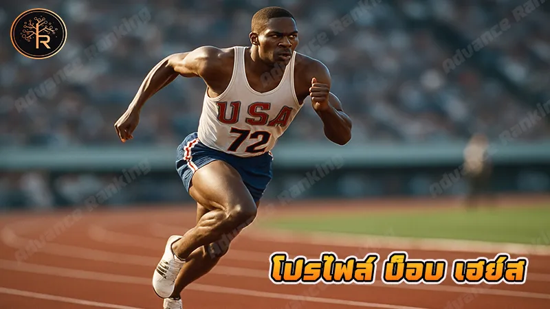 โปรไฟล์ บ็อบ เฮย์ส