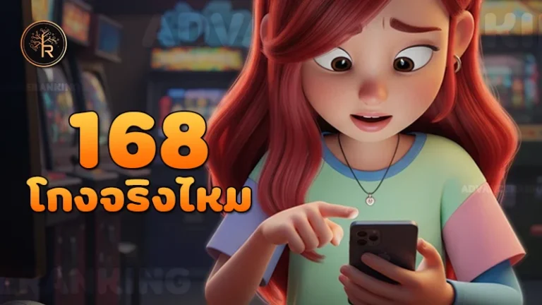 168 โกงจริงไหม