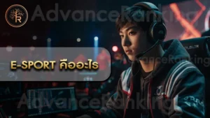 E-Sport คืออะไร