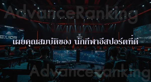 E-Sport คืออะไร