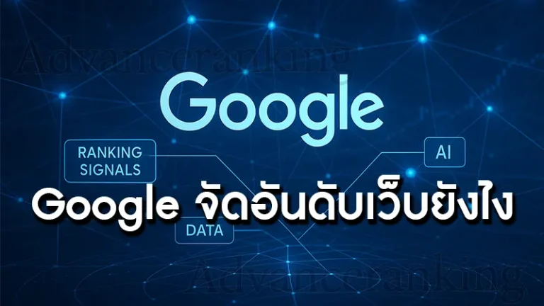 Google จัดอันดับเว็บยังไง