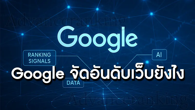 Google จัดอันดับเว็บยังไง