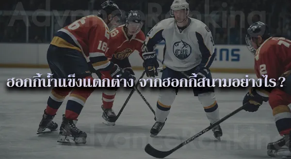 Ice Hockey เล่นกี่คน