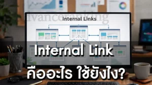 Internal Link คืออะไร ใช้ยังไง
