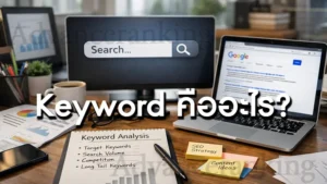 Keyword คืออะไร