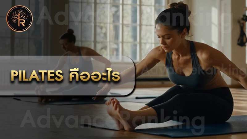 Pilates คืออะไร