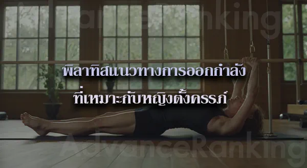 Pilates คืออะไร