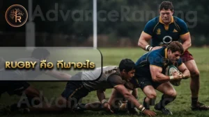 Rugby คือ กีฬาอะไร