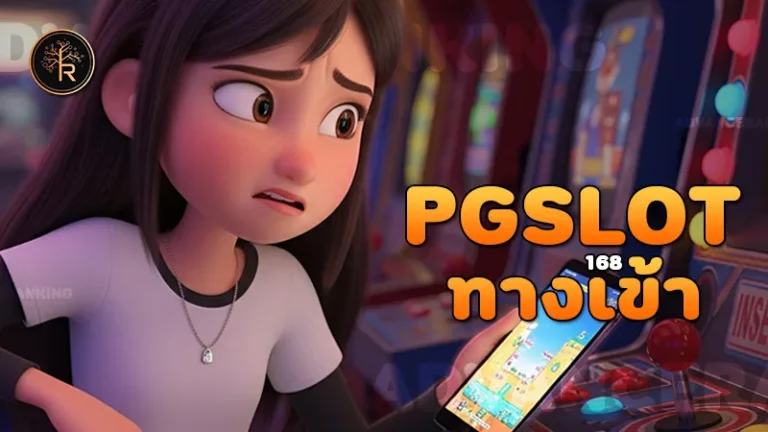 pgslot 168 ทางเข้า
