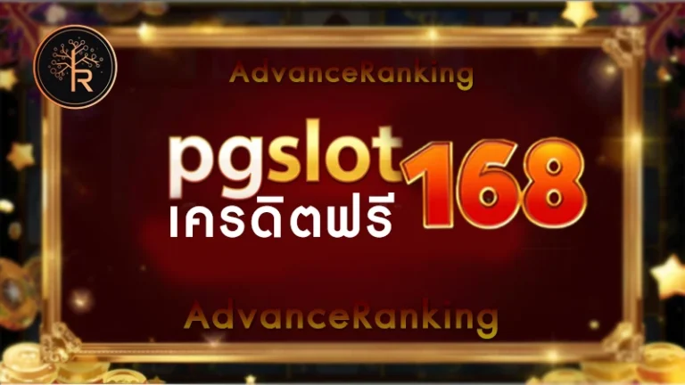 pgslot168 เครดิตฟรี 168