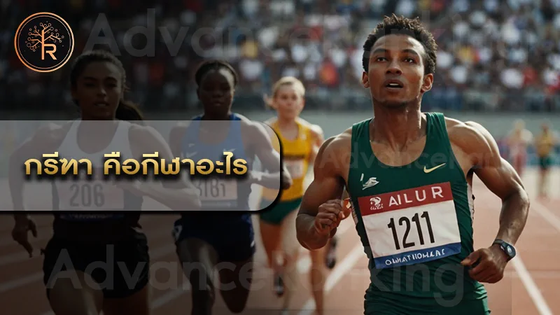 กรีฑา คือกีฬาอะไร