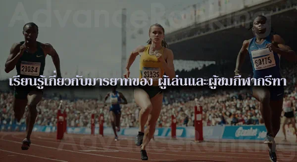 กรีฑา คือกีฬาอะไร