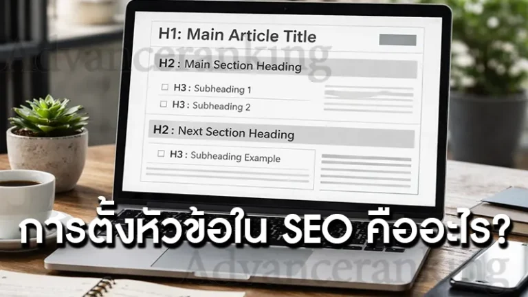 การตั้งหัวข้อใน SEO คืออะไร