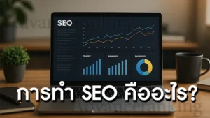 การทำ SEO คืออะไร
