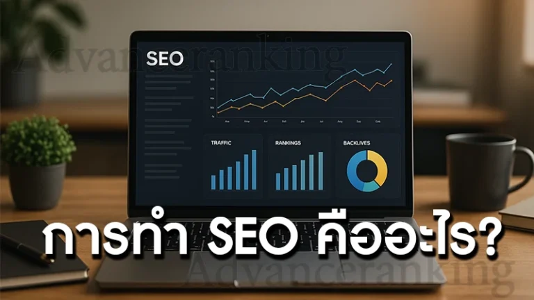 การทำ SEO คืออะไร