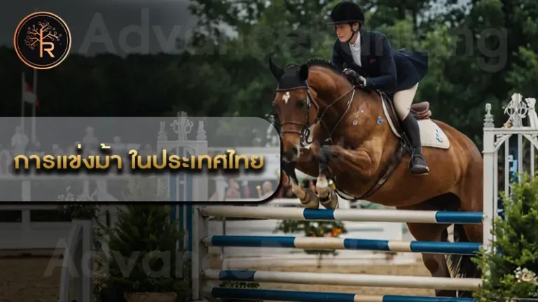 การแข่งม้า ในประเทศไทย