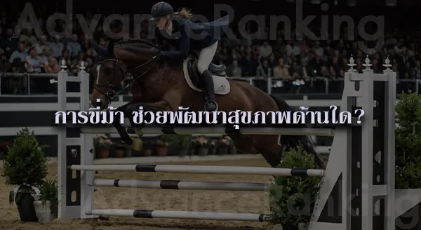 การแข่งม้า ในประเทศไทย