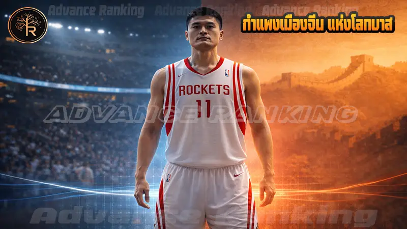 กำแพงเมืองจีน แห่งโลกบาส