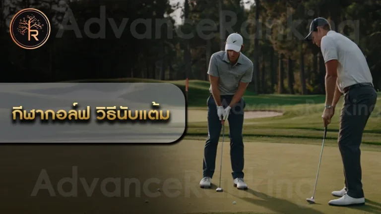 กีฬากอล์ฟ วิธีนับแต้ม