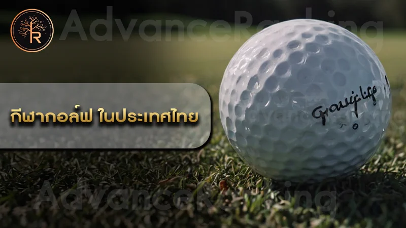 กีฬากอล์ฟ ในประเทศไทย