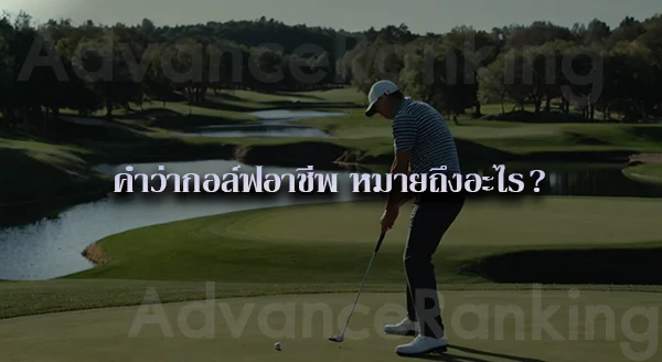 กีฬากอล์ฟ ในประเทศไทย