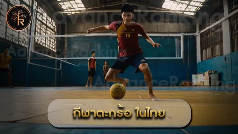 กีฬาตะกร้อ ในไทย