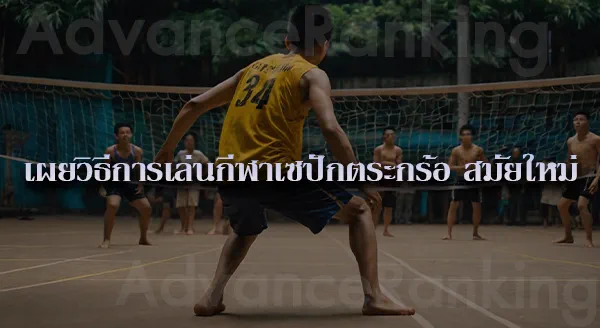 กีฬาตะกร้อ ในไทย