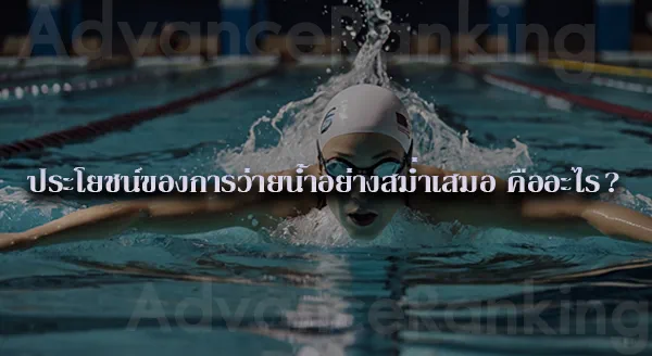 กีฬาว่ายน้ำ ควรเล่นเวลาไหน