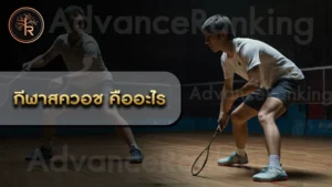 กีฬาสควอช คืออะไร