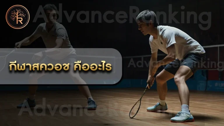 กีฬาสควอช คืออะไร