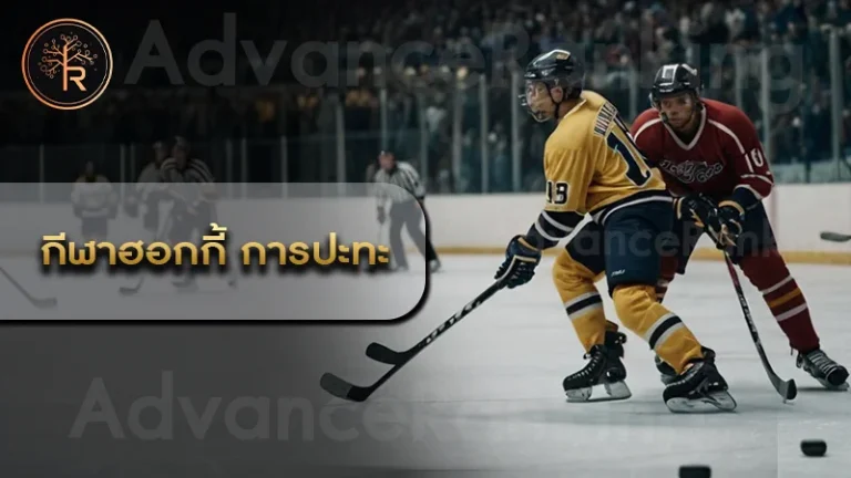 กีฬาฮอกกี้ การปะทะ