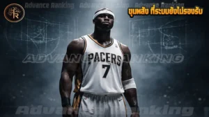 ขุมพลัง ที่ระบบยังไม่รองรับ