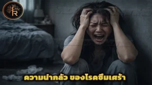 ความน่ากลัว ของโรคซึมเศร้า