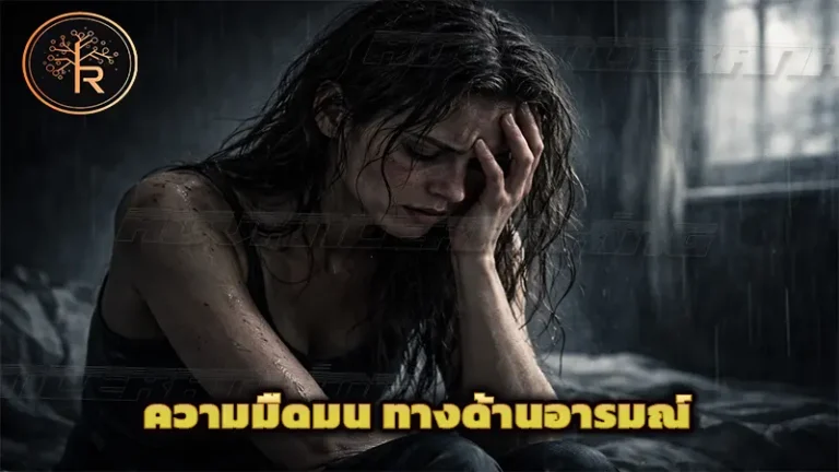ความมืดมน ทางด้านอารมณ์