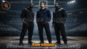 ตัวรอง ระดับแชมป์