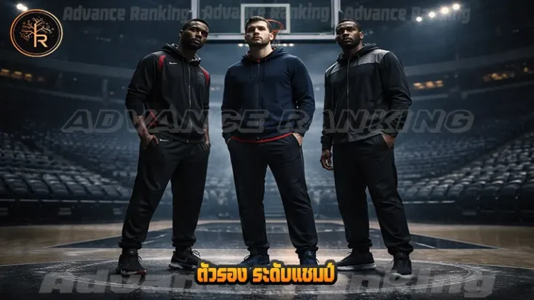 ตัวรอง ระดับแชมป์