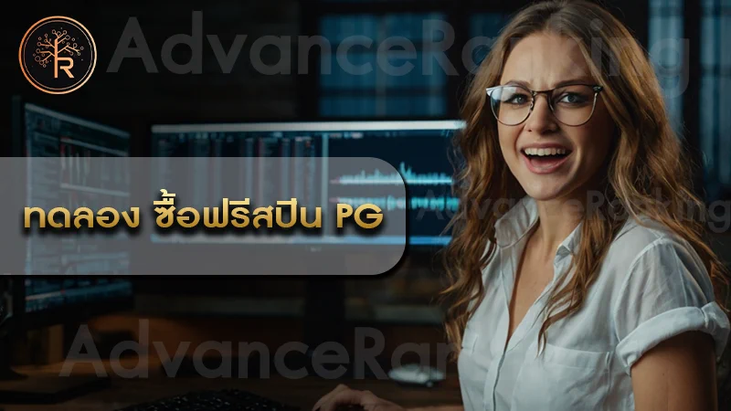 ทดลอง ซื้อฟรีสปิน PG