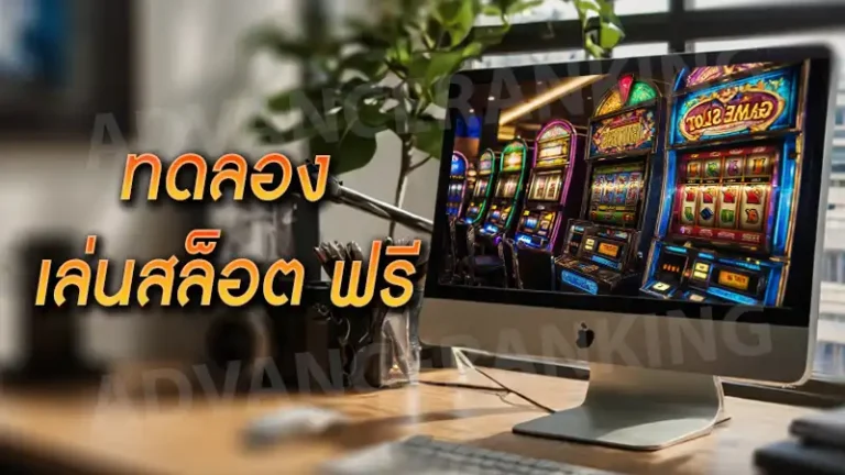 ทดลอง เล่นสล็อต ฟรี