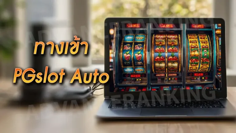 ทางเข้า pgslot auto