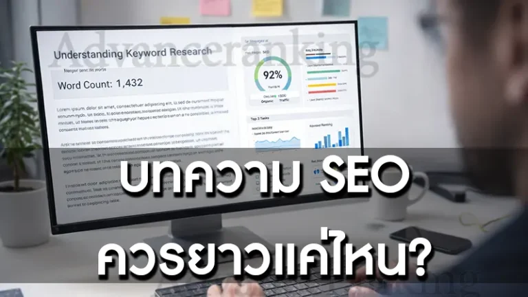 บทความ SEO ควรยาวแค่ไหน